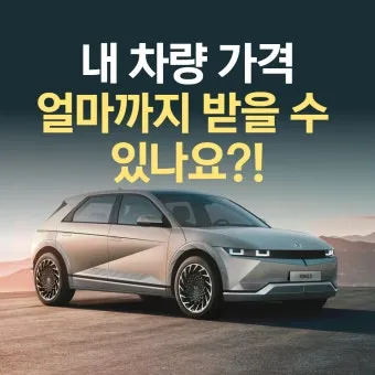 현대 아이오닉 5 중고차 가격 시세표 전기차 중고 기준 정리_4