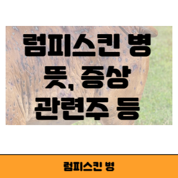 럼피스킨 썸네일