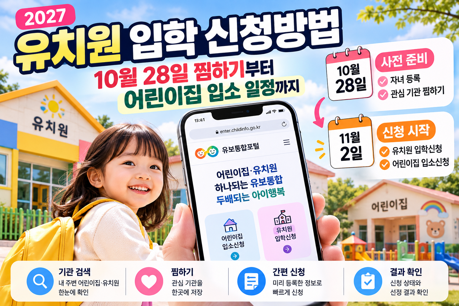 2027 유치원 입학 신청방법, 유보통합포털 10월 28일 자녀 등록과 찜하기, 11월 2일 유치원·어린이집 신청 일정 안내