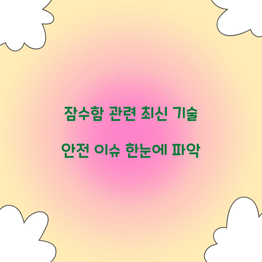 잠수함 관련