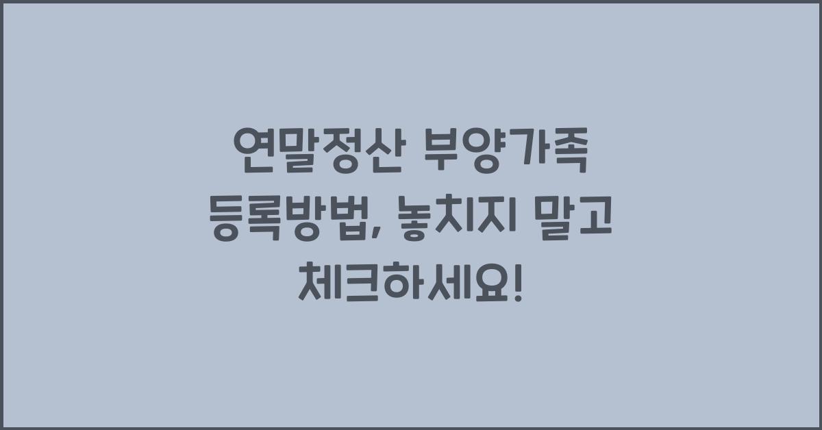 연말정산 부양가족 등록방법
