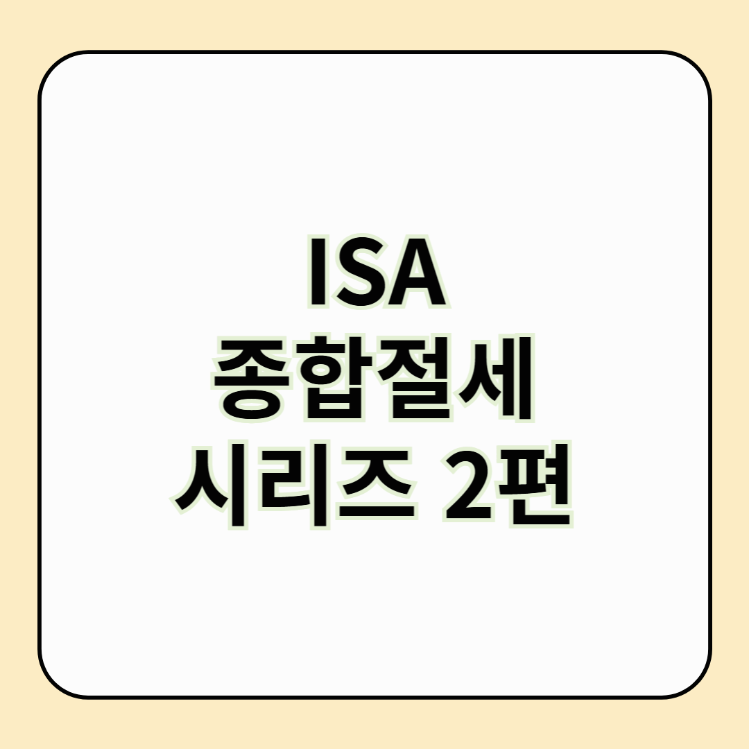 ISA 시리즈 2편 - 세금 덜 내는 계좌, ISA가 진짜인 이유