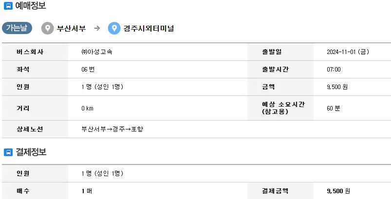 부산 사상 경주 시외버스 예매 방법 세 번째