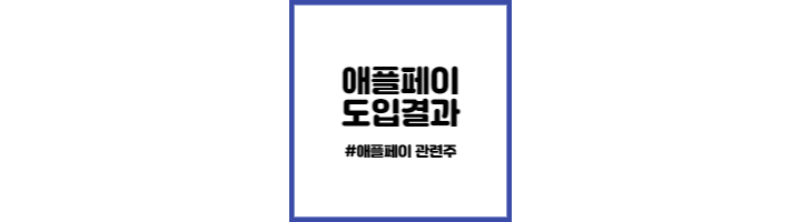 애플페이 썸네일
