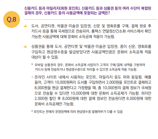 개인 근로소득자(구매자, 소비자) 관련 FAQ 8