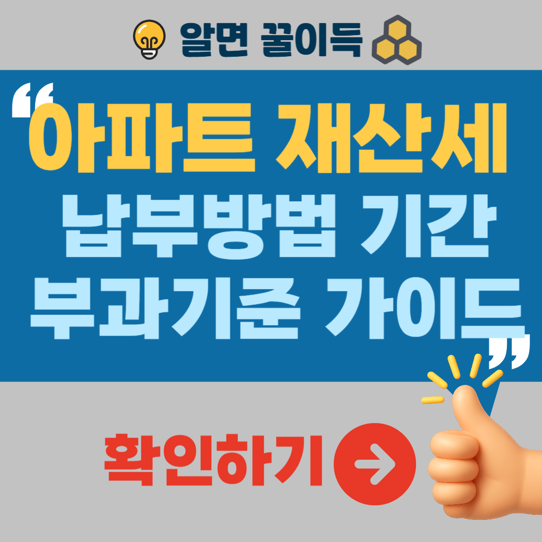 아파트 재산세 부과기준 납부기간 온라인 납부방법