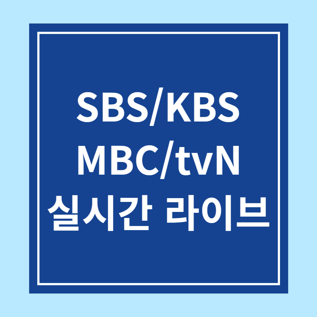 SBS KBS MBC tvN 실시간 라이브 중계 시청 방법