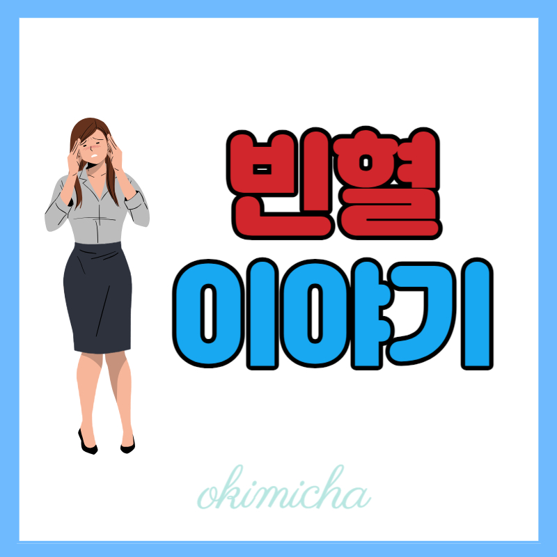 빈혈_갑지기_어지럽고