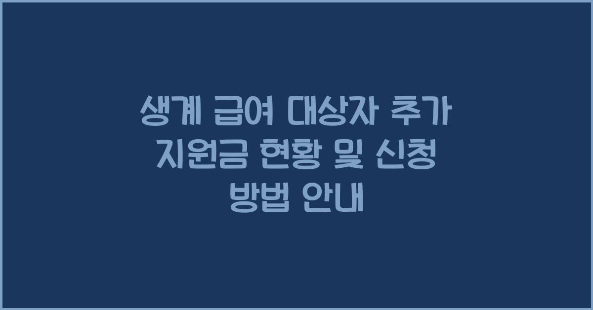 생계 급여 대상자 추가 지원금