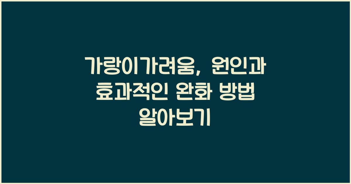 가랑이가려움
