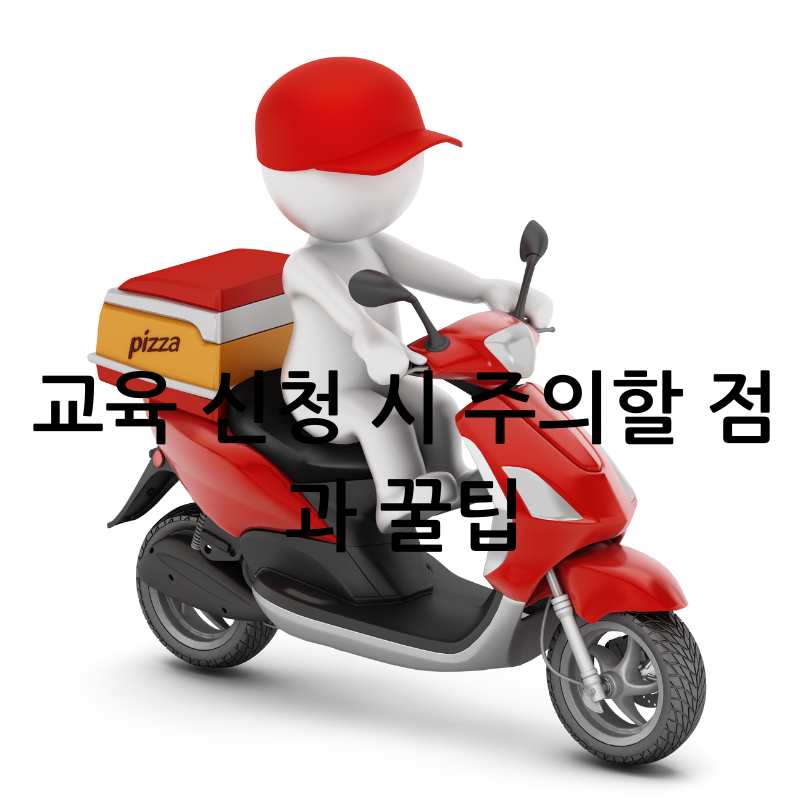 고용보험 미가입자 배달업 교육