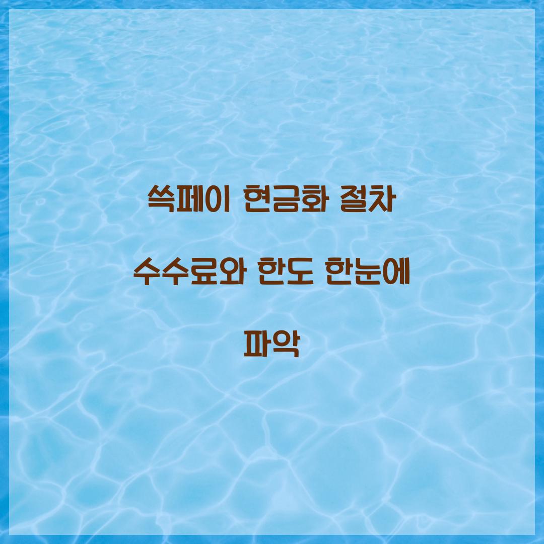 쓱페이 현금화 절차