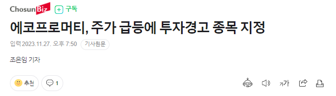 에코프로머티, 투자경고 종목지정
