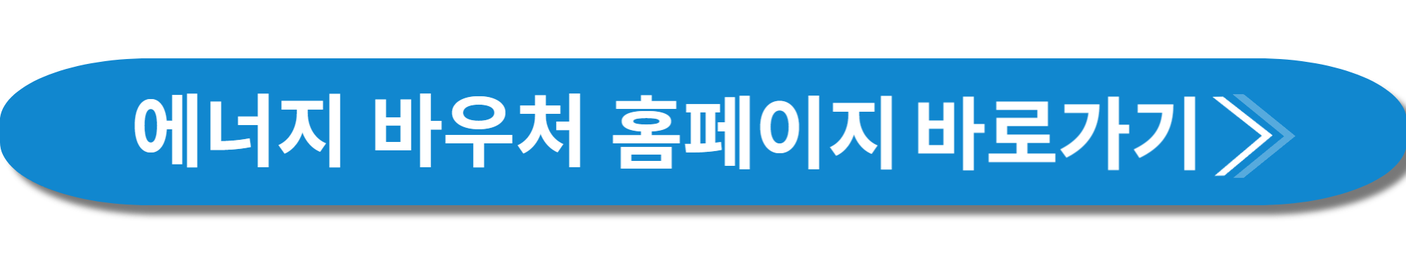 에너지바우처 사진