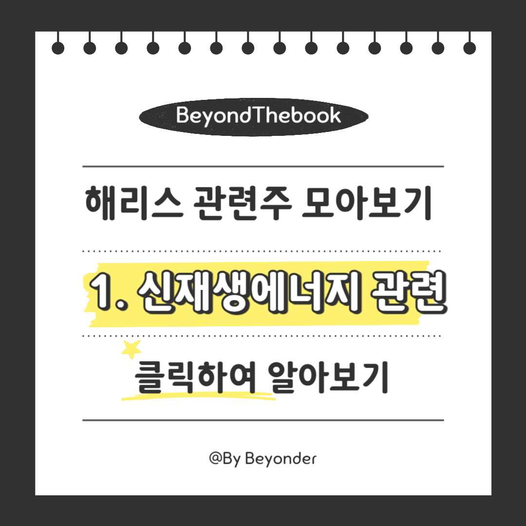 해리스 관련주 1. 신재생에너지 관련