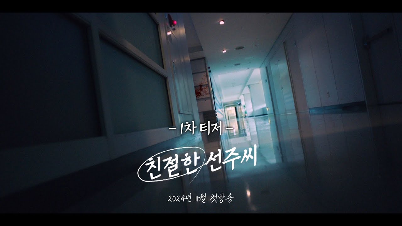 친절한 선주씨