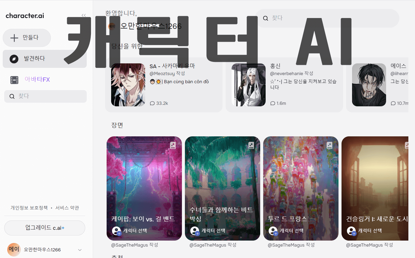 캐릭터(Character) AI 사용법 완벽 정리