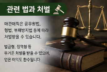 매관매직 뜻 처벌까지 한눈에 정리, 역사와 실제 사례 쉽게 이해하기3