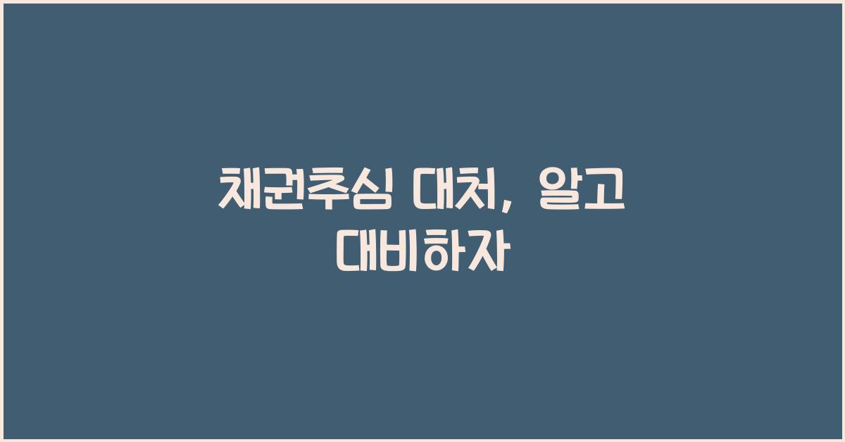 채권추심 대처