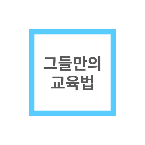 그들만의 독특하지만 평범한 교육법