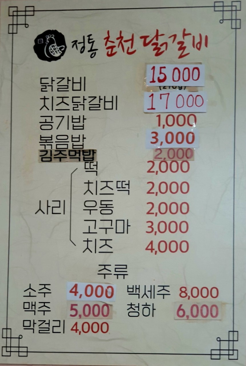 양평 정통춘천닭갈비