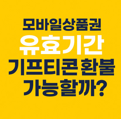 모바일상품권 환불 정책 안내