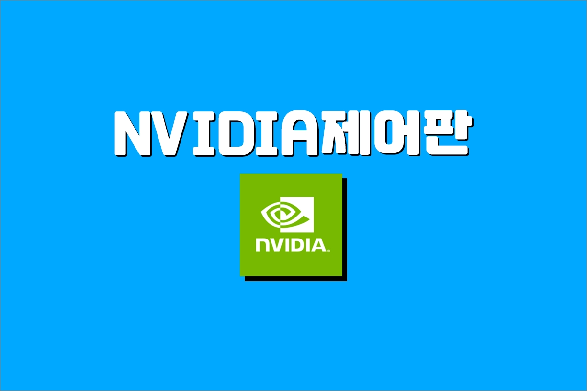 윈도우에 NVIDIA 제어판 없을 때 NVIDIA 제어판 활성화 방법