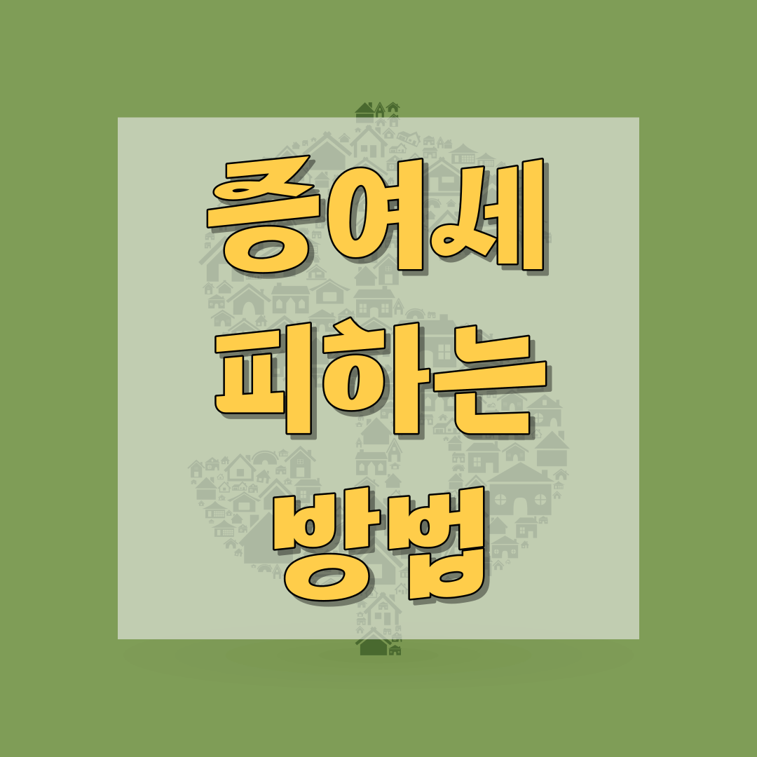 증여세 피하는 방법