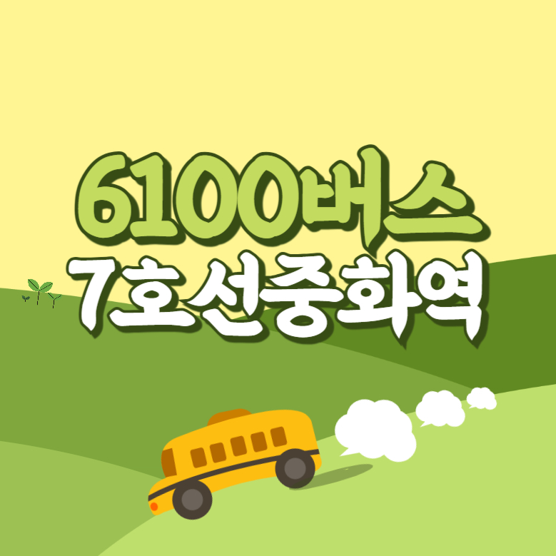 중화역에서 인천공항 리무진 공항버스(6100번) 썸네일