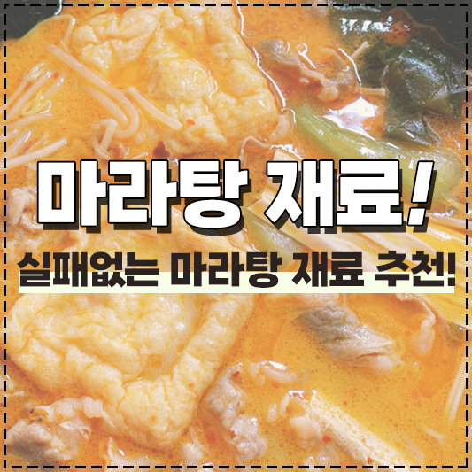 실패 없는 마라탕 재료 추천