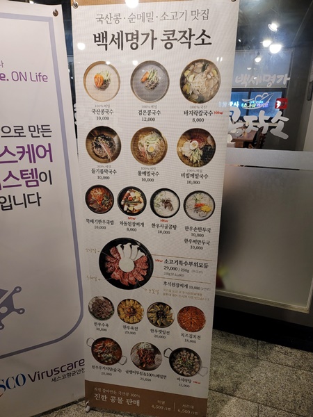 산본역 백세명가 콩작소 - 매장 앞 메뉴판