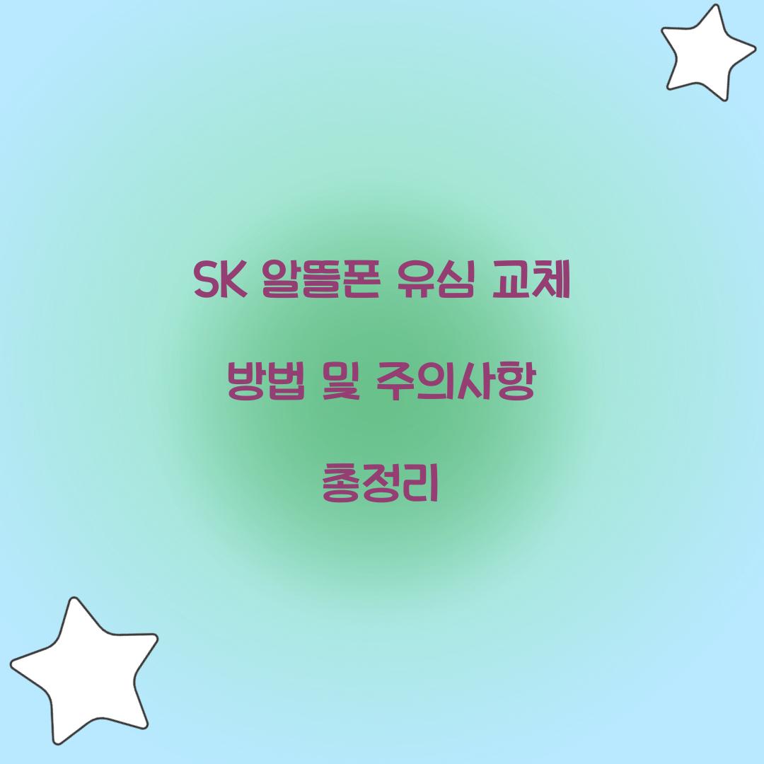 sk 알뜰폰 유심 교체
