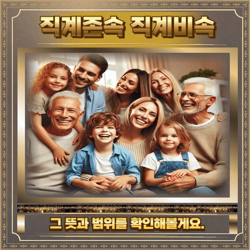 직계존속 직계비속