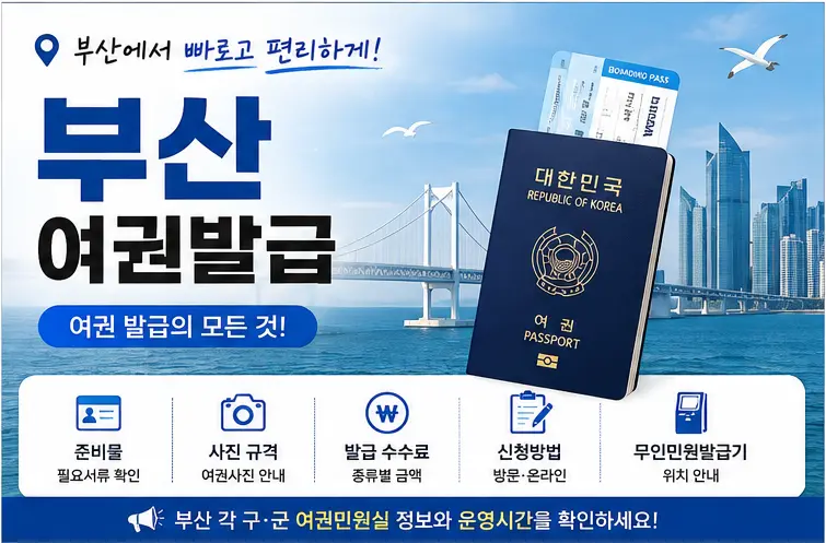 해운대구 여권재발급 준비물부터 목요 야간민원 주의사항&amp;#44; 여권사진 규격&amp;#44; 무인민원발급기 위치