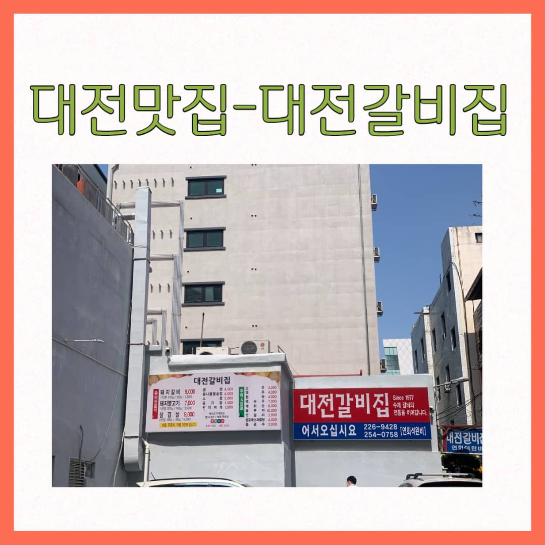 대전맛집-대전갈비집