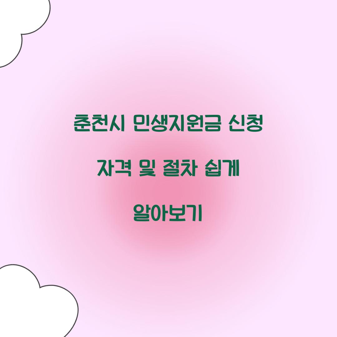 춘천시 민생지원금 신청 자격