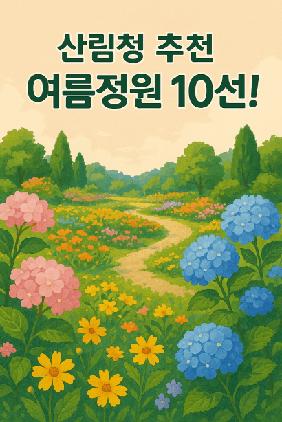 산림청이 추천한 ‘2025년 7월 수목원·정원 10선’