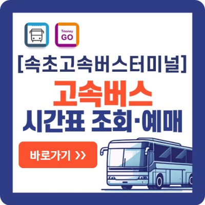 속초 고속버스-예매-바로가기
