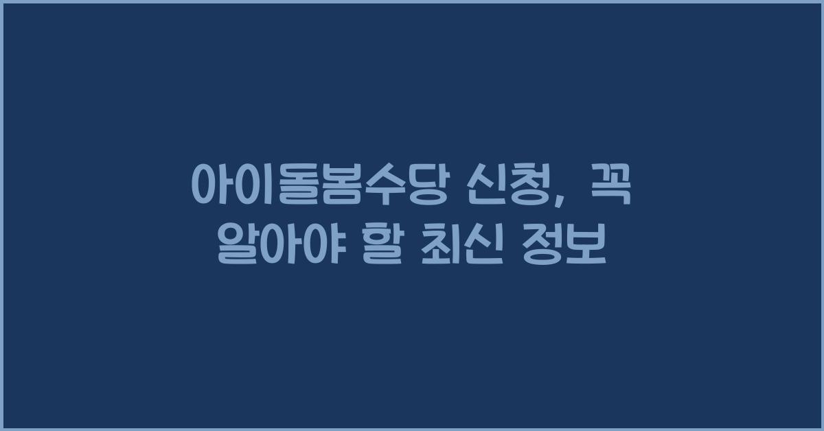아이돌봄수당 신청