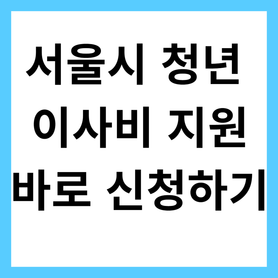 서울시 이사비 지원