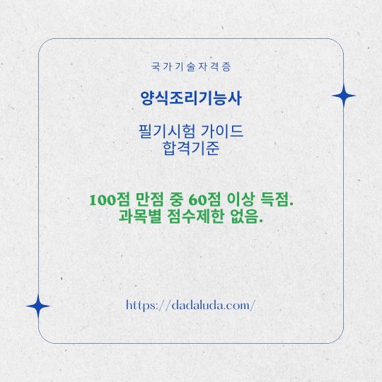 양식조리기능사 필기 실기 자격증 준비