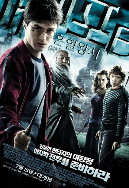 혼혈왕자 포스터