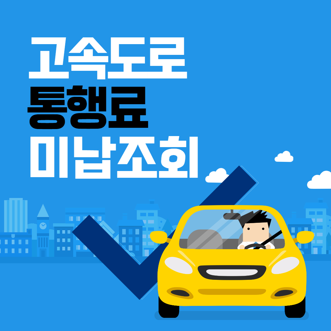 고속도로 통행료 미납조회