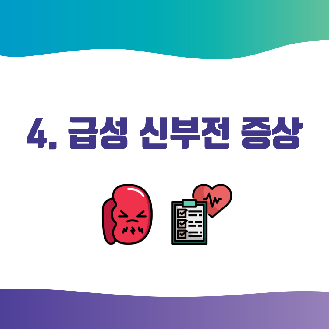 4. 급성 신부전 증상
