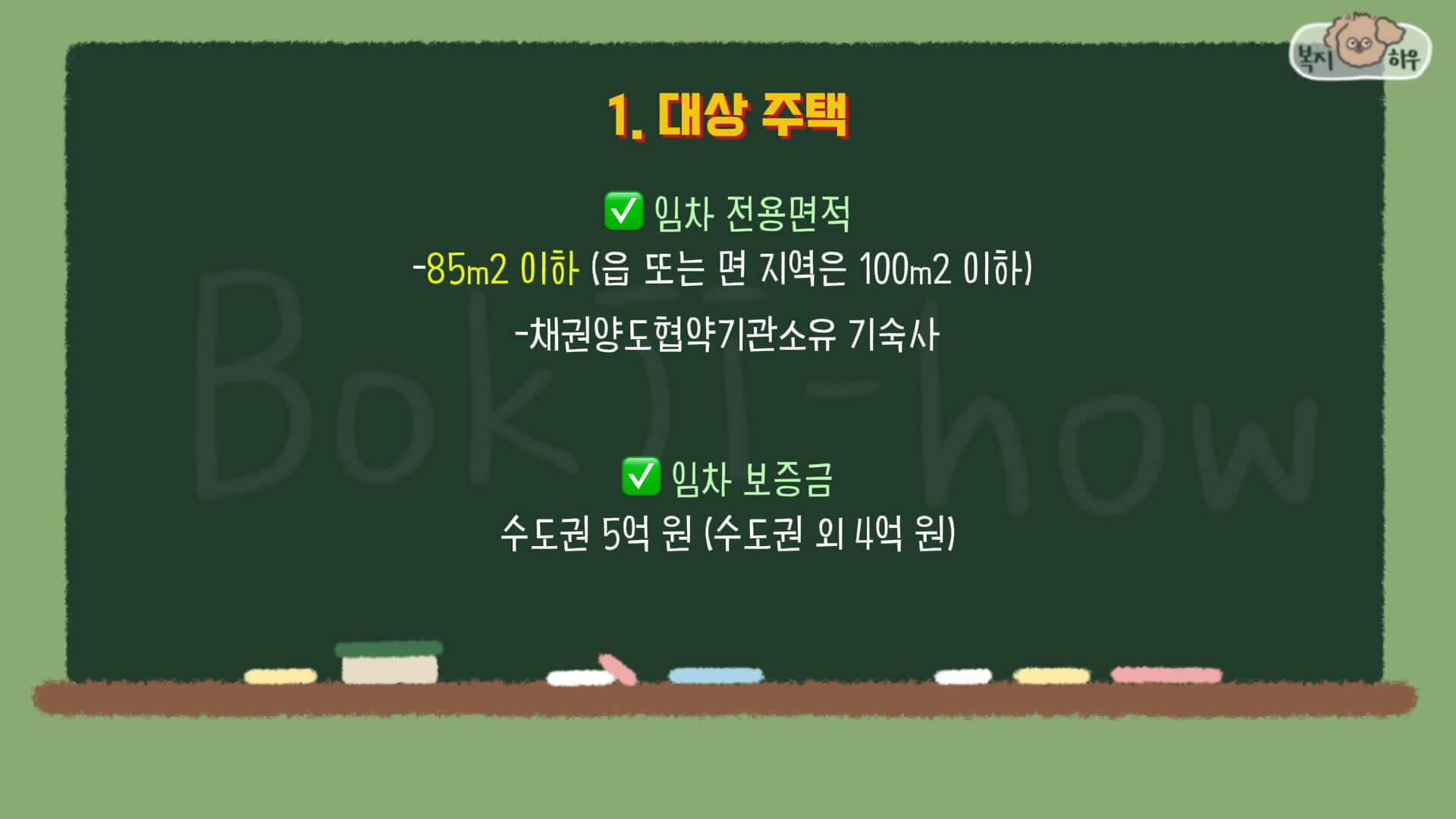 신생아 특례 버팀목 전세자금 대출 대상 주택은 임차 전용 면적은 85 제곱미터 이하여야 하며, 채권양도협약기관 소유의 기숙사도 가능하다.