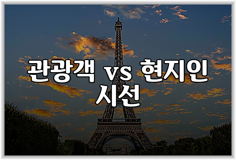 관광객 vs 현지인 시선