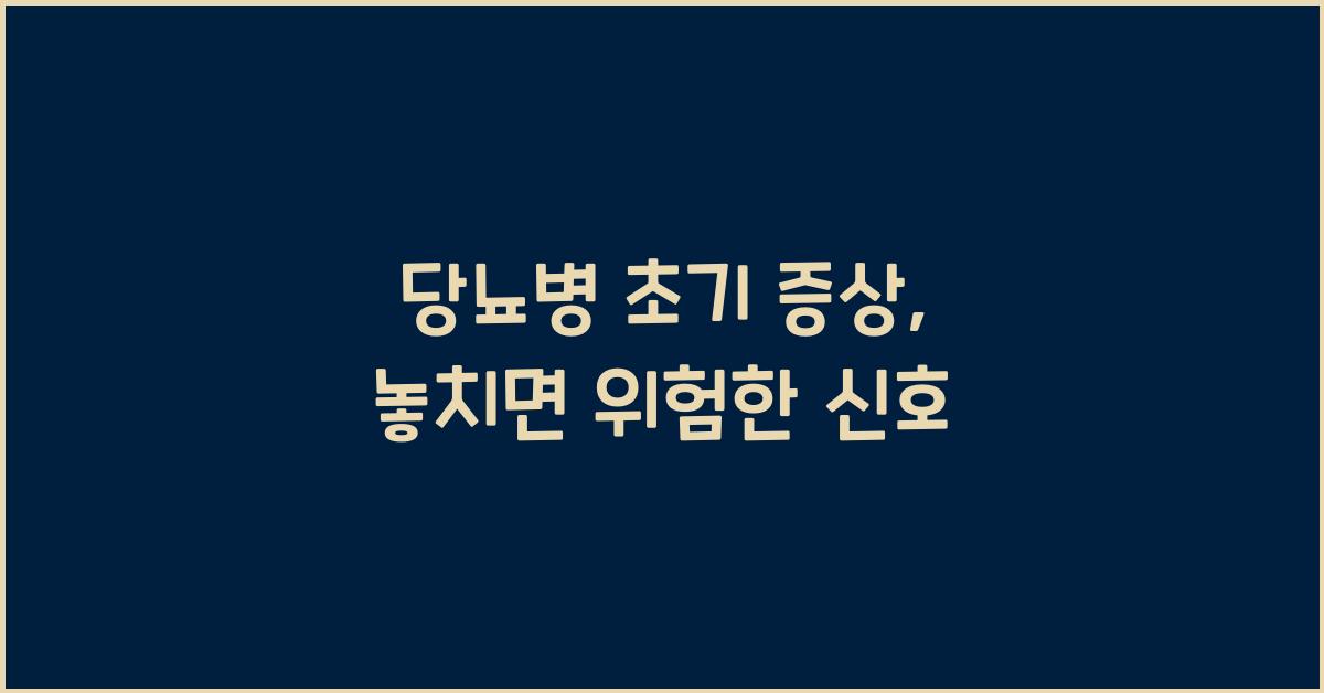 당뇨병 초기 증상