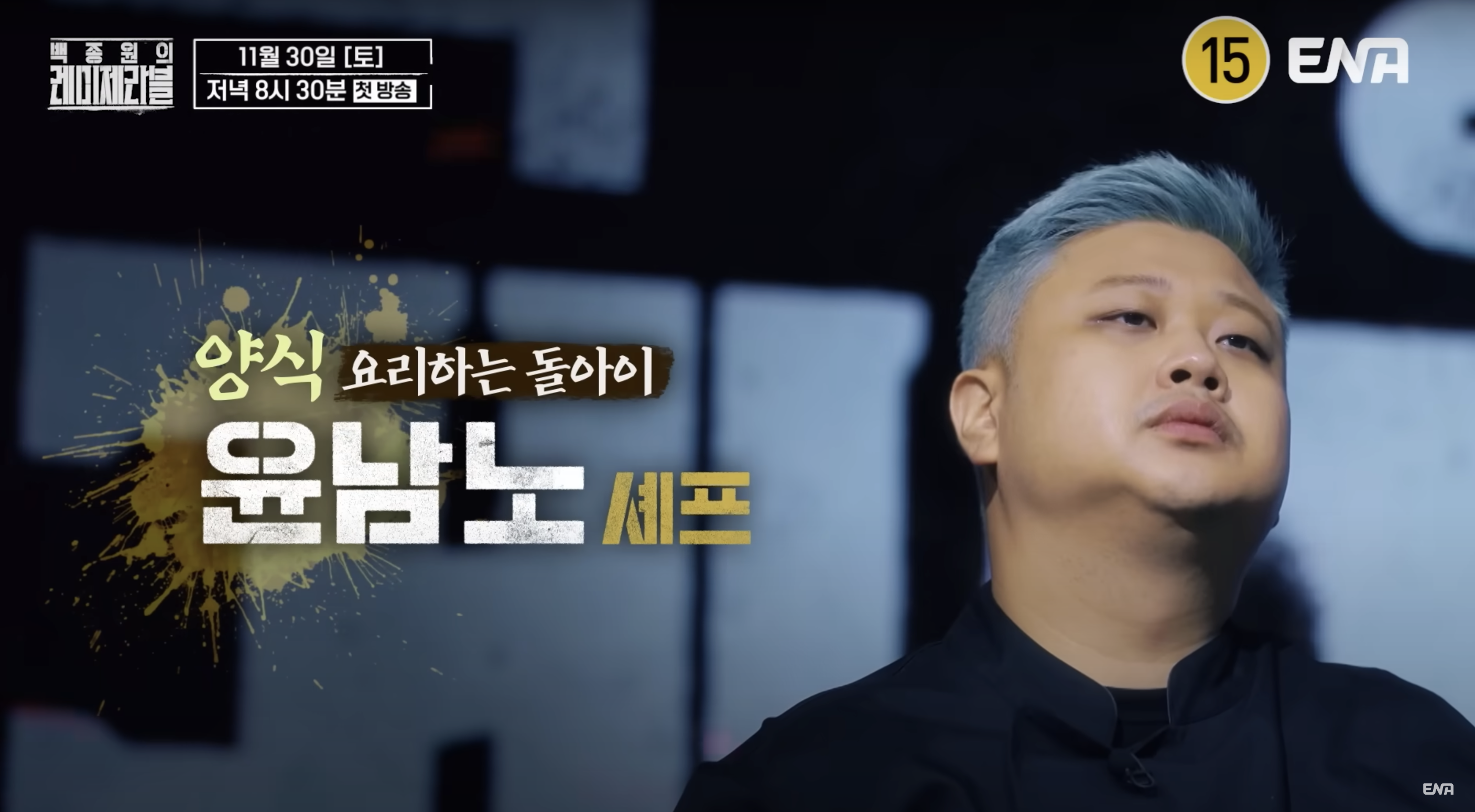 백종원의 레미제라블 출연진