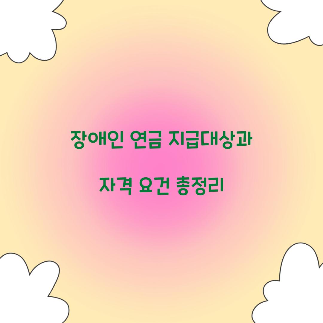 장애인 연금 지급대상