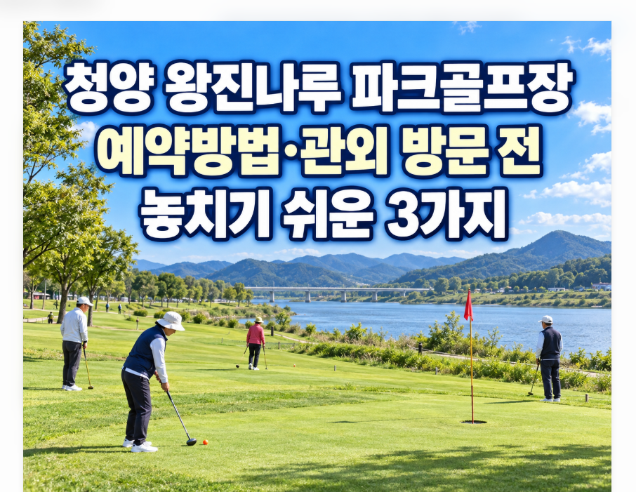 청양 왕진나루 파크골프장 예약방법, 관외 방문 전 놓치기 쉬운 3가지
